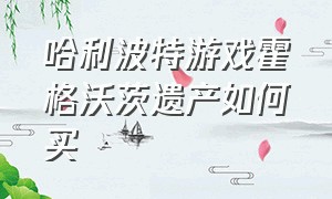 哈利波特游戏霍格沃茨遗产如何买