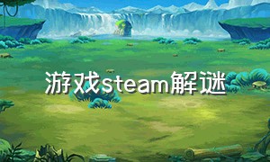 游戏steam解谜（steam解谜免费游戏单人）