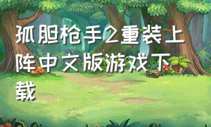 孤胆枪手2重装上阵中文版游戏下载