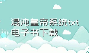 混沌皇帝系统txt电子书下载