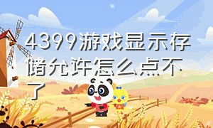 4399游戏显示存储允许怎么点不了