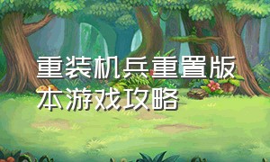 重装机兵重置版本游戏攻略