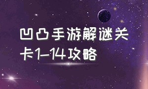 凹凸手游解谜关卡1-14攻略