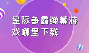 星际争霸弹幕游戏哪里下载