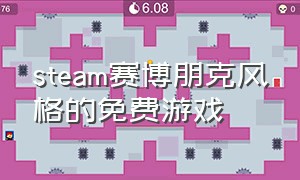 steam赛博朋克风格的免费游戏