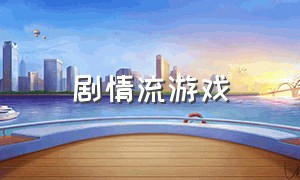 剧情流游戏（visage游戏剧情）