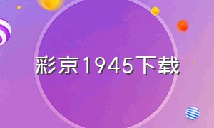 彩京1945下载（彩京1945街机版）