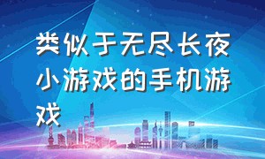 类似于无尽长夜小游戏的手机游戏