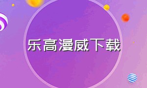 乐高漫威下载