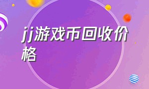 jj游戏币回收价格