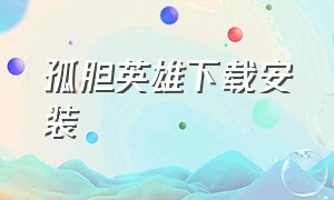 孤胆英雄下载安装