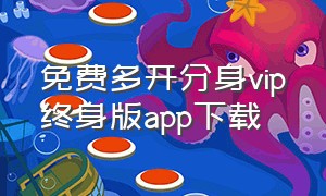 免费多开分身vip终身版app下载