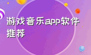 游戏音乐app软件推荐