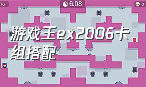 游戏王ex2006卡组搭配