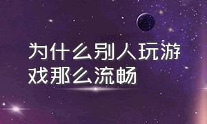 为什么别人玩游戏那么流畅