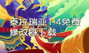 泰拉瑞亚1.4免费修改器下载