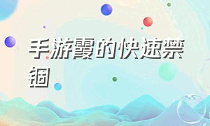 手游霞的快速禁锢