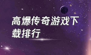 高爆传奇游戏下载排行