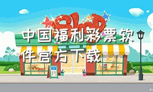 中国福利彩票软件官方下载（中国福利彩票app官方）