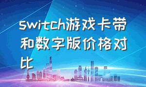 switch游戏卡带和数字版价格对比