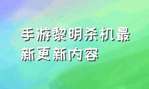 手游黎明杀机最新更新内容