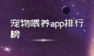 宠物喂养app排行榜