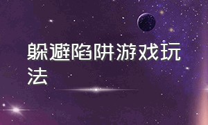 躲避陷阱游戏玩法