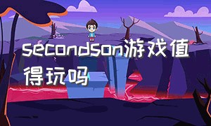 secondson游戏值得玩吗（second son游戏怎么找瑞杰）