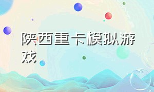 陕西重卡模拟游戏