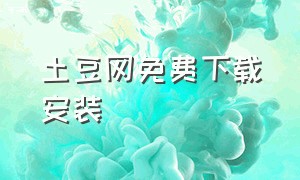 土豆网免费下载安装