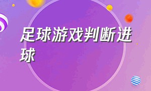 足球游戏判断进球（足球游戏怎么才算传中）