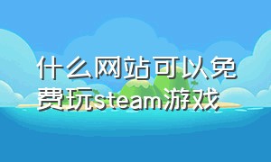 什么网站可以免费玩steam游戏