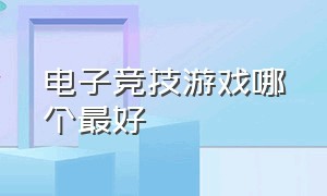 电子竞技游戏哪个最好