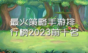 最火策略手游排行榜2023前十名