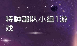 特种部队小组1游戏