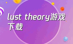 lust theory游戏下载