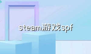 steam游戏spf