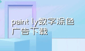 paint ly数字涂色广告下载