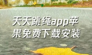 天天跳绳app苹果免费下载安装