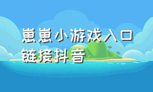 崽崽小游戏入口链接抖音