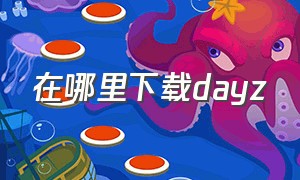 在哪里下载dayz