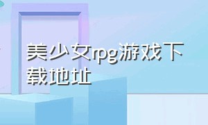 美少女rpg游戏下载地址