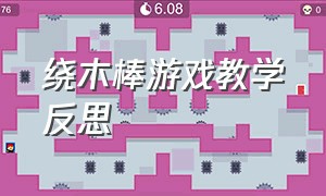 绕木棒游戏教学反思