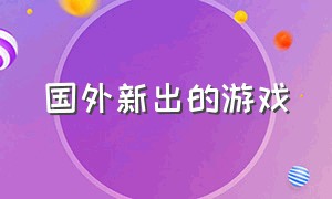 国外新出的游戏