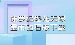 侏罗纪恐龙无限金币钻石版下载