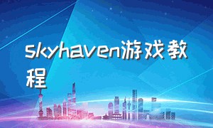 skyhaven游戏教程