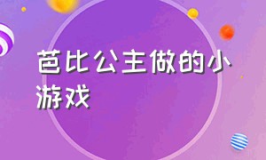 芭比公主做的小游戏（芭比公主换装结婚小游戏）