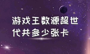 游戏王数源超世代共多少张卡