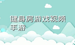 健身房游戏视频手游