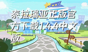 泰拉瑞亚正版官方下载1.4.4中文版（泰拉瑞亚1.4汉化免费完整版下载）